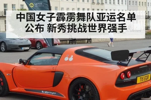 中国女子霹雳舞队亚运名单公布 新秀挑战世界强手