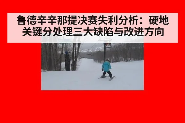 鲁德辛辛那提决赛失利分析：硬地关键分处理三大缺陷与改进方向