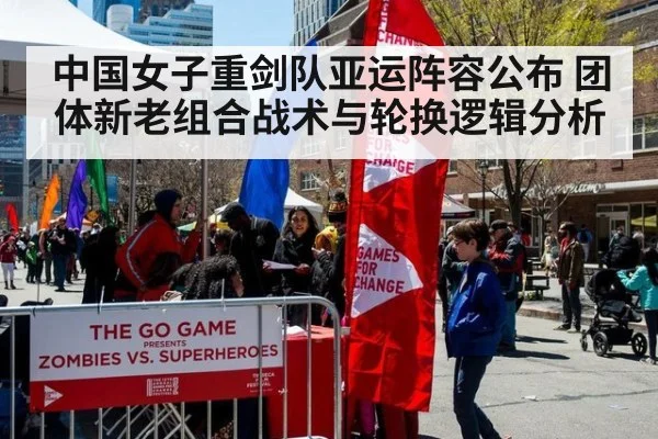 中国女子重剑队亚运阵容公布 团体新老组合战术与轮换逻辑分析