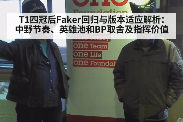 T1四冠后Faker回归与版本适应解析：中野节奏、英雄池和BP取舍及指挥价值